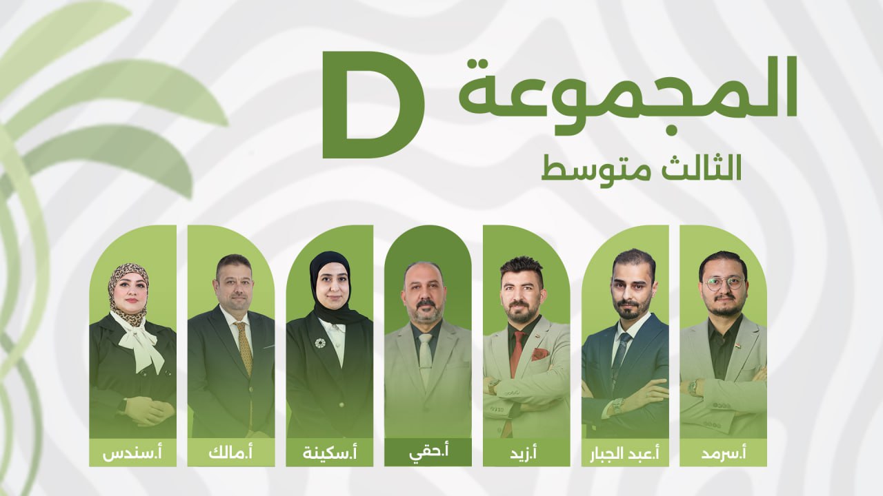 D المجموعة